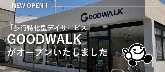 「歩行特化型デイサービス」GOODWALKがオープンいたしました