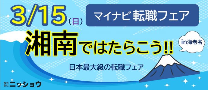 転職フェア　横浜