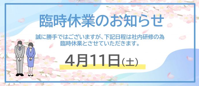 ニッショウ　臨時休業
