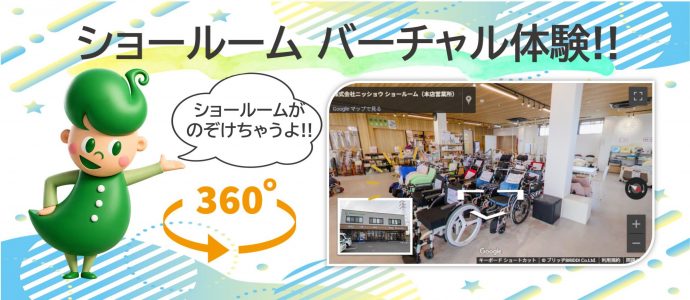 ショールームバーチャル体験 ニッショウショールーム ニッショウショールーム ショールームバーチャル体験
