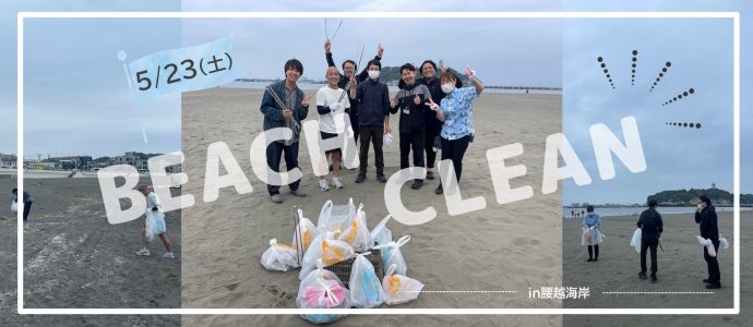 ビーチークリーン　腰越海岸　湘南ビーチクリーン